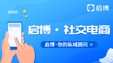 启博云微分销聚焦2021年社交零售电商生态